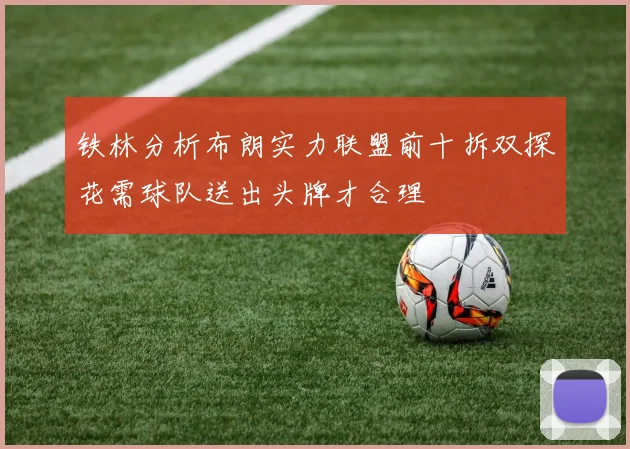 铁林分析布朗实力联盟前十拆双探花需球队送出头牌才合理