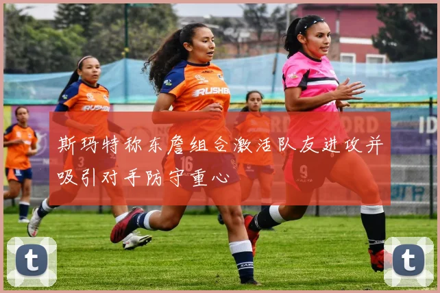 斯玛特称东詹组合激活队友进攻并吸引对手防守重心