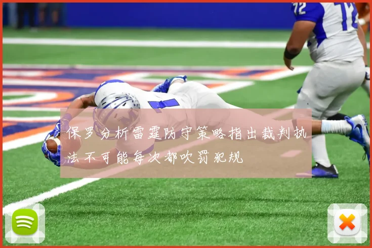 保罗分析雷霆防守策略指出裁判执法不可能每次都吹罚犯规