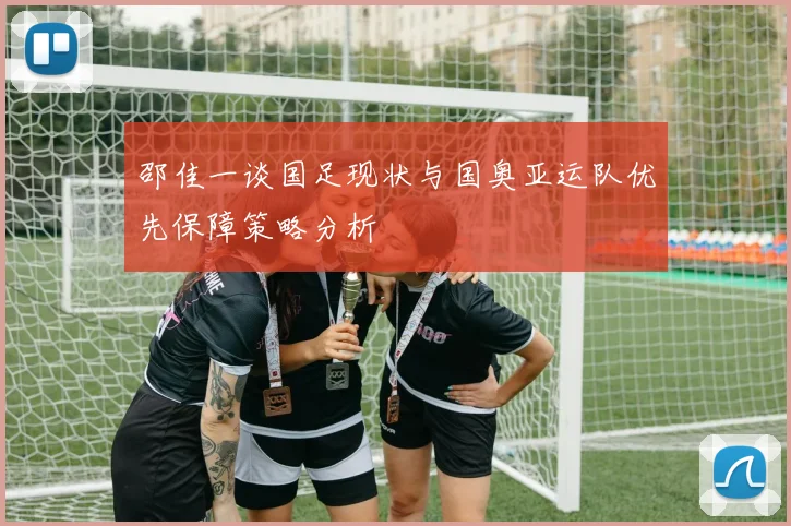 邵佳一谈国足现状与国奥亚运队优先保障策略分析