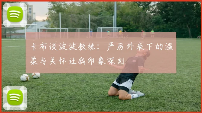 卡布谈波波教练：严厉外表下的温柔与关怀让我印象深刻