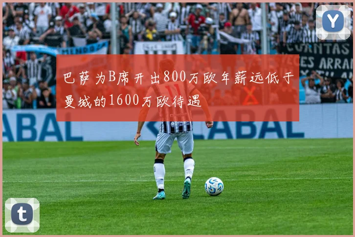 巴萨为B席开出800万欧年薪远低于曼城的1600万欧待遇